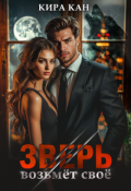Обложка книги "Зверь возьмёт своё"