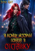 Обложка книги "В конце истории подала в отставку"