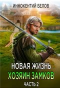 Обложка книги "Новая жизнь. Хозяин замков. Часть 2"
