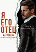 Обложка книги "Я его отец. Наследник миллиардера"