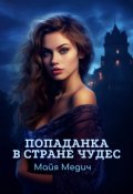 Обложка книги "Попаданка в стране чудес"