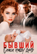 Обложка книги "Бывший. Спаси нашу дочь"