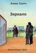 Обложка книги "Зеркало"