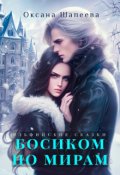 Обложка книги "Босиком по мирам"