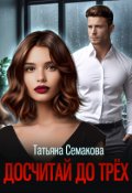 Обложка книги "Досчитай до трёх"
