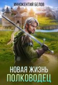 Обложка книги "Новая жизнь. Полководец"