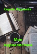 Обложка книги "Моя журналистика"