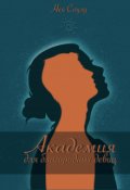 Обложка книги " Академия для благородных девиц"