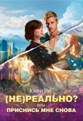Обложка книги "Нереально? или Приснись мне снова"