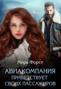 Обложка книги "Авиакомпания приветствует своих пассажиров"
