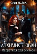 Обложка книги "Алхимия любви. Запретная для ректора"