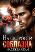 Обложка книги "На скорости соблазна"