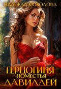 Обложка книги "Герцогиня поместья Лавилдей"