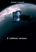 Обложка книги "В глубинах космоса"