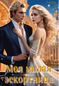 Обложка книги "Моя милая эскортница "