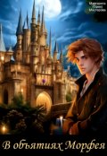 Обложка книги "В объятиях Морфея"