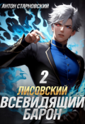 Обложка книги "Лисовский. Всевидящий барон 2"