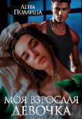 Обложка книги "Моя взрослая девочка"