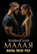Обложка книги "Малая: Жизнь после тебя"