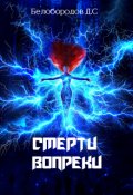 Обложка книги "Смерти вопреки"