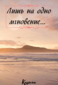 Обложка книги "Лишь на одно мгновение... "