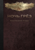 Обложка книги "Ночь Грёз "