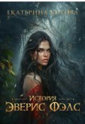 Обложка книги "История Эверис Фэлс"