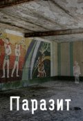 Обложка книги "Паразит"