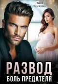 Обложка книги "Развод. Боль предателя "