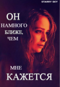 Обложка книги "Ближе, чем кажется."