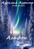Обложка книги "Агафон"