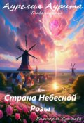 Обложка книги "Страна Небесной Розы"