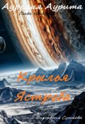 Обложка книги "Крылья Ястреба"