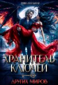 Обложка книги "Хранитель ключей других миров"