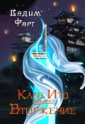 Обложка книги "Клан Ито. Вторжение. Том 2"