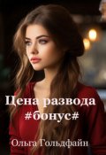 Обложка книги "Цена развода. Бонус"