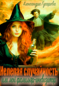 Обложка книги "Нелепая случайность или мой фамильяр-инквизитор"