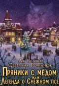 Обложка книги "Пряники с медом, или Легенда о Снежном псе"