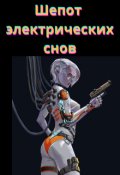 Обложка книги "Шепот  электрических снов"