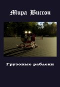 Обложка книги "Грузовые раблеки"