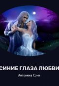 Обложка книги "Синие глаза любви"