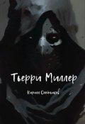 Обложка книги "Тьерри Миллер"