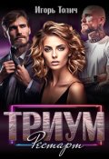 Обложка книги "Триум. Рестарт"