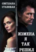 Обложка книги "Измена Я так решил"