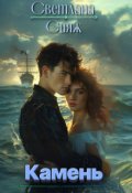 Обложка книги "Камень"