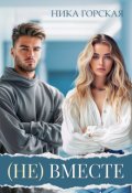 Обложка книги "(не) вместе"