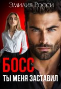 Обложка книги "Босс. Ты меня заставил"