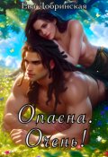 Обложка книги "Опасна. Очень! "
