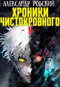Обложка книги "Хроники Чистокровного 2: Король Безумия"