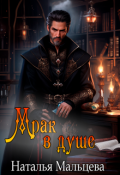 Обложка книги "Мрак в душе. Бонус к Империи"